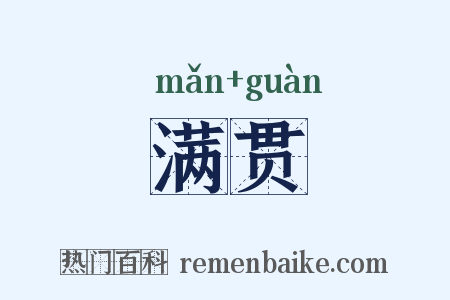 满贯是什么意思的图片